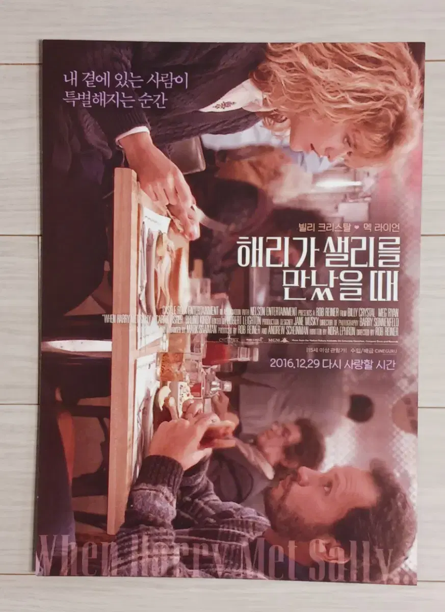 맥라이언 해리가샐리를만났을때(2016년 재개봉)전단지